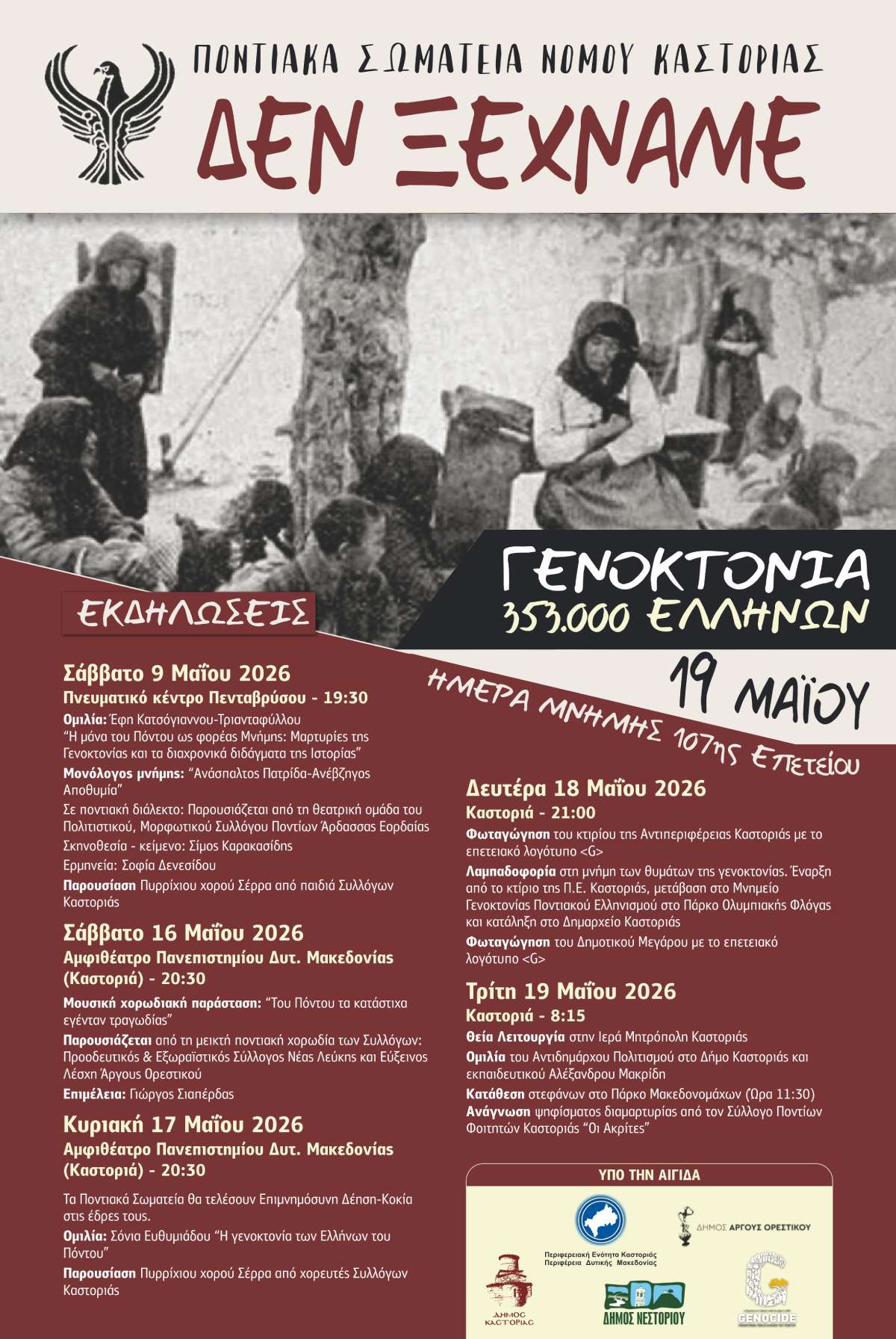 Επέτειο μνήμης της γενοκτονίας του Ελληνισμού του Πόντου και της Μικράς Ασίας