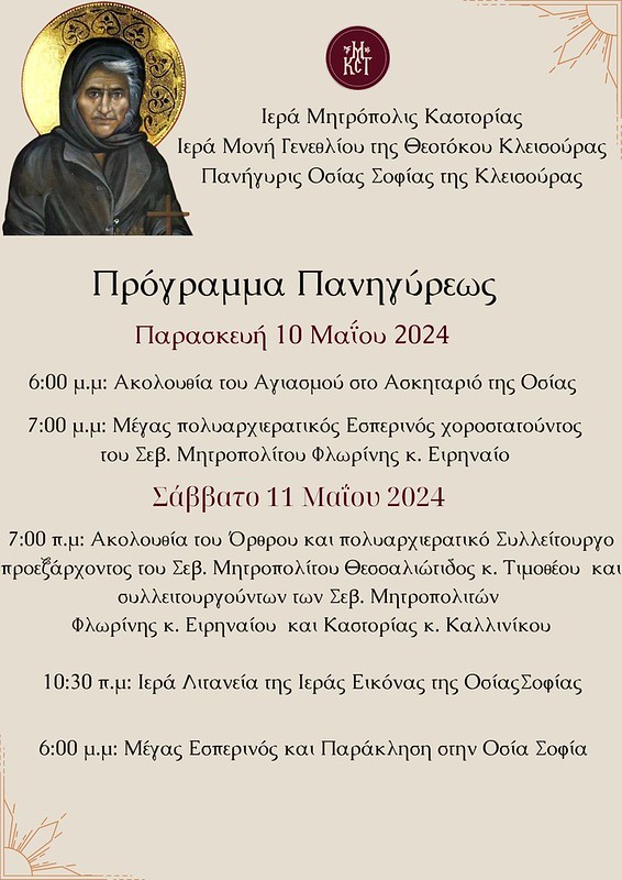 Αγία Σοφία Κλεισούρας