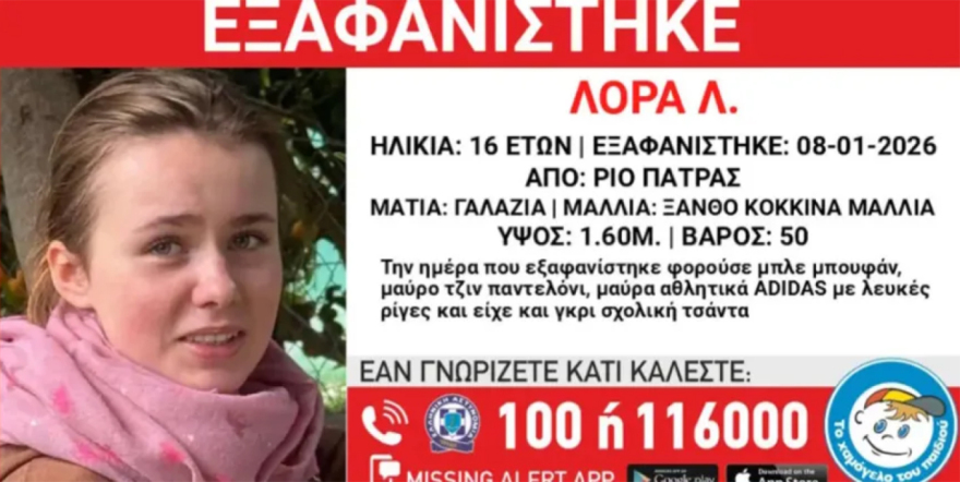 Την δυσκόλευε η αλλαγή από τη Γερμανία στην Ελλάδα, πούλαγε πράγματά της, λέει φίλη της 16χρονης που εξαφανίστηκε στην Πάτρα